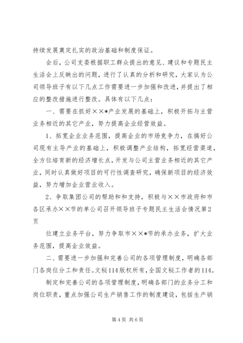 公司召开领导班子专题民主生活会情况 (3).docx