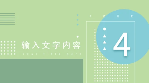 淡绿马卡龙配色通用PPT演示文稿模版