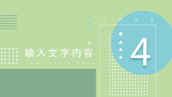淡绿马卡龙配色通用PPT演示文稿模版