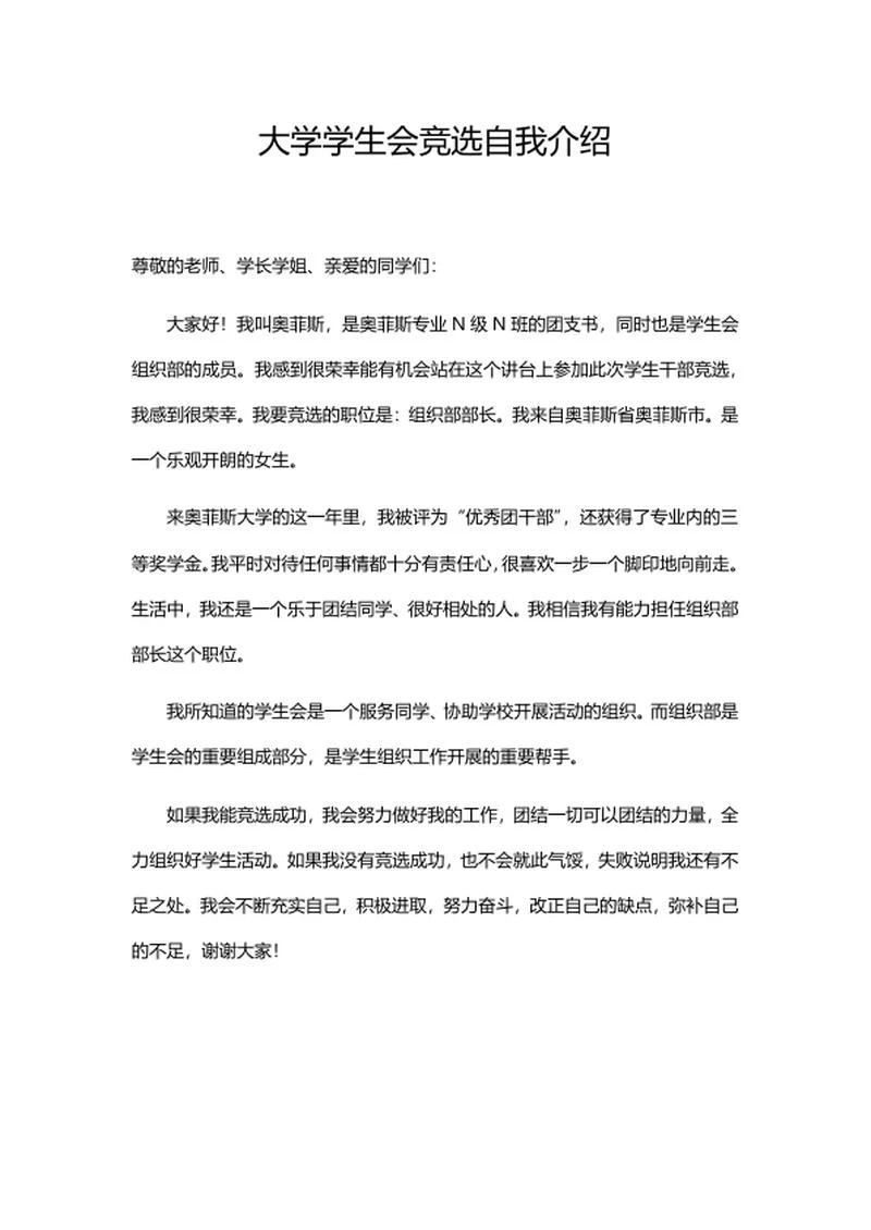 大学学生会竞选自我介绍word模板