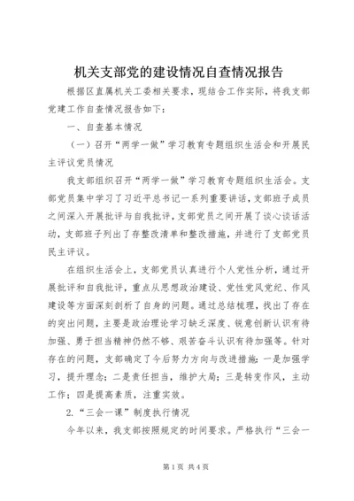 机关支部党的建设情况自查情况报告.docx