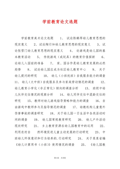 学前教育论文选题