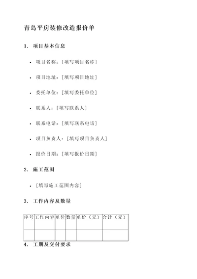 青岛平房装修改造报价单