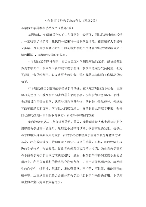 小学体育学科教学总结范文5篇