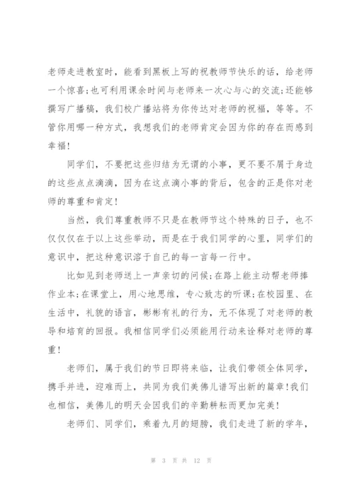 教师节主题升旗仪式演讲稿范文5篇.docx