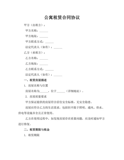 公寓租赁合同协议