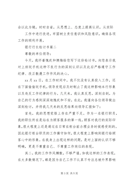 关于银行管理人员疏忽检讨书.docx