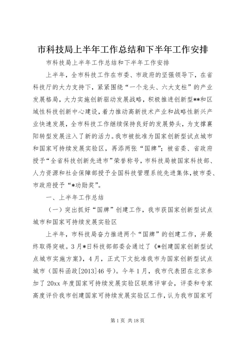 市科技局上半年工作总结和下半年工作安排.docx