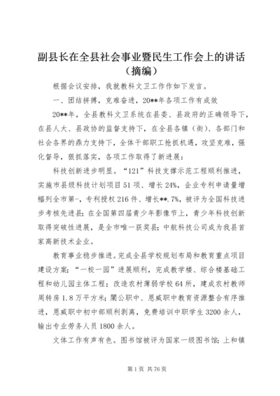 副县长在全县社会事业暨民生工作会上的讲话（摘编）.docx