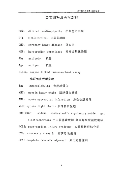 肌球蛋白致自身免疫性心肌疾病的临床和实验研究内科学心血管病专业毕业论文