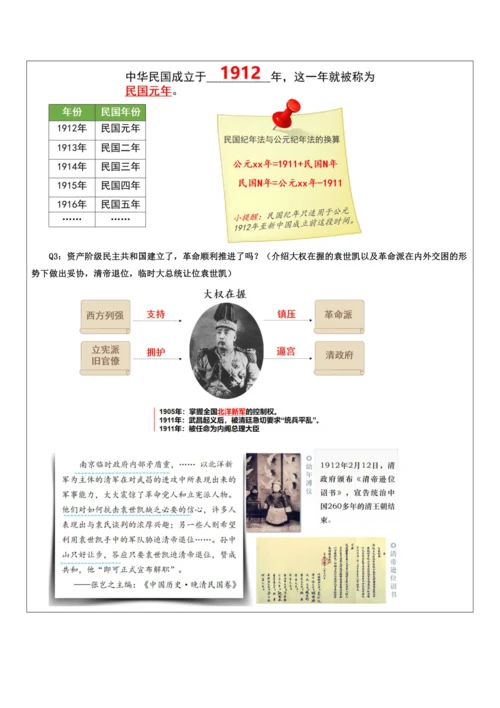 第三单元 资产阶级民主革命与中华民国的建立 单元教学设计