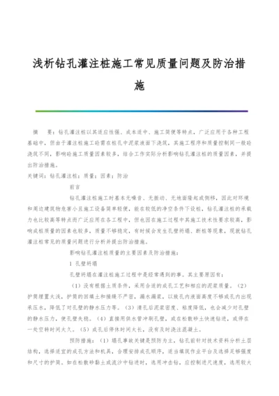 浅析钻孔灌注桩施工常见质量问题及防治措施.docx