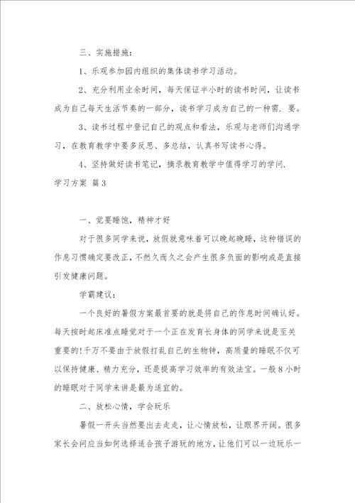 学习计划模板合集9篇