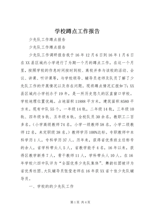 学校蹲点工作报告 (4).docx