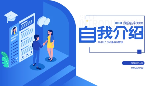 蓝色插画自我介绍岗位竞聘述职PPT素材下载
