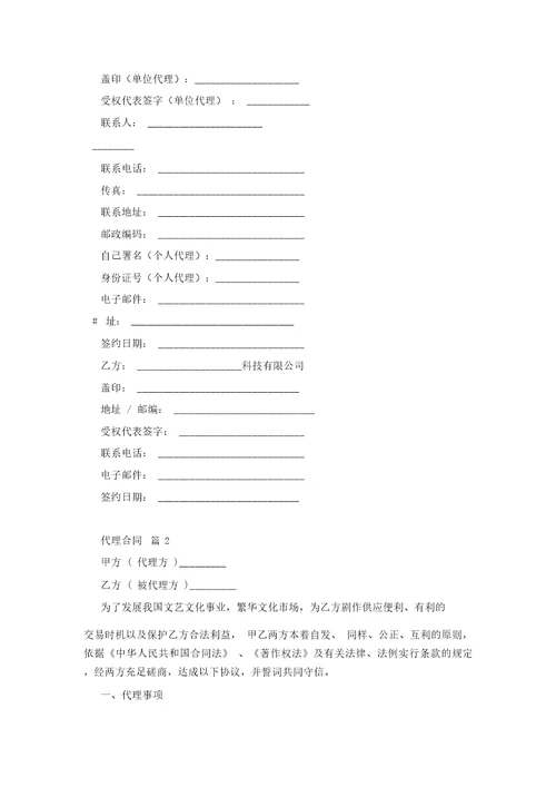 精选代理合同范文集合6篇