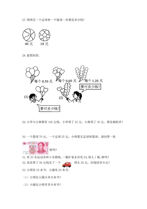 一年级下册数学解决问题100道及参考答案（夺分金卷）.docx