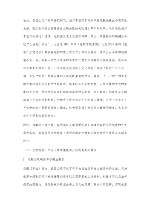 关于电影分级制度的法学思考.docx