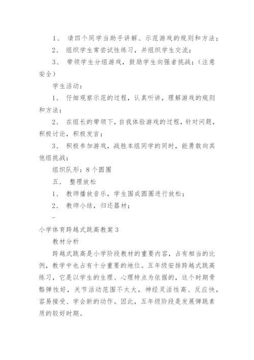小学体育跨越式跳高教案.docx