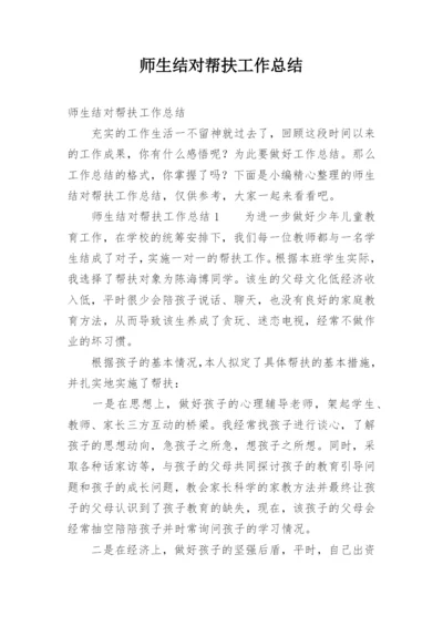 师生结对帮扶工作总结.docx