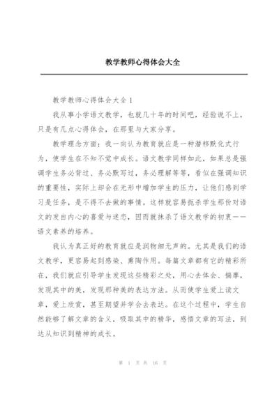 教学教师心得体会大全.docx