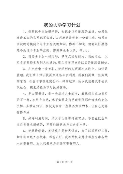 我的大学学习计划.docx