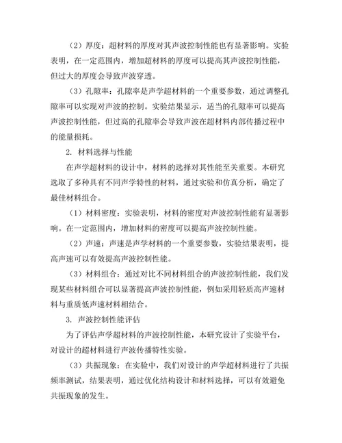 声学超材料的设计与声波控制