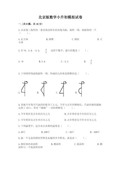 北京版数学小升初模拟试卷附参考答案（达标题）.docx