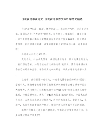 也说在途中议论文 也说在途中作文800字范文精选.docx