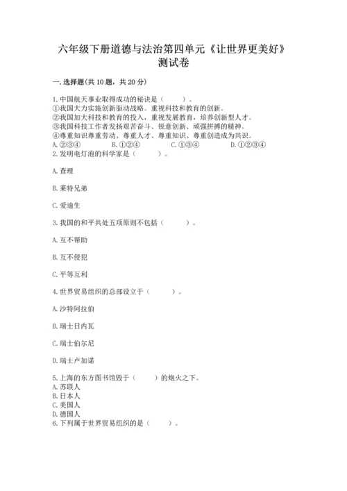 六年级下册道德与法治第四单元《让世界更美好》测试卷（完整版）word版.docx