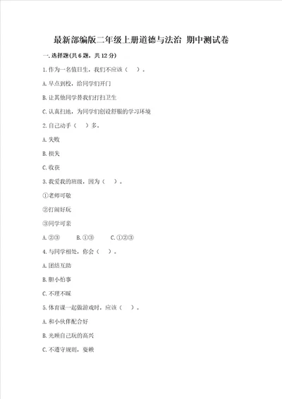 最新部编版二年级上册道德与法治 期中测试卷及参考答案基础题