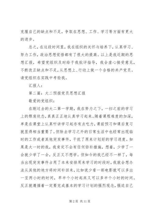 第一篇：预报党员思想汇报.docx