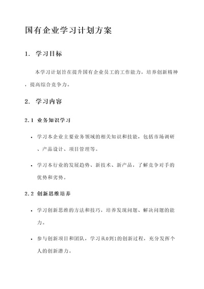 国有企业学习计划方案