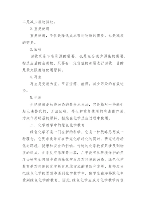 绿色化学论文初稿.docx