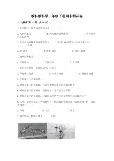 教科版科学三年级下册期末测试卷及参考答案（培优b卷）.docx