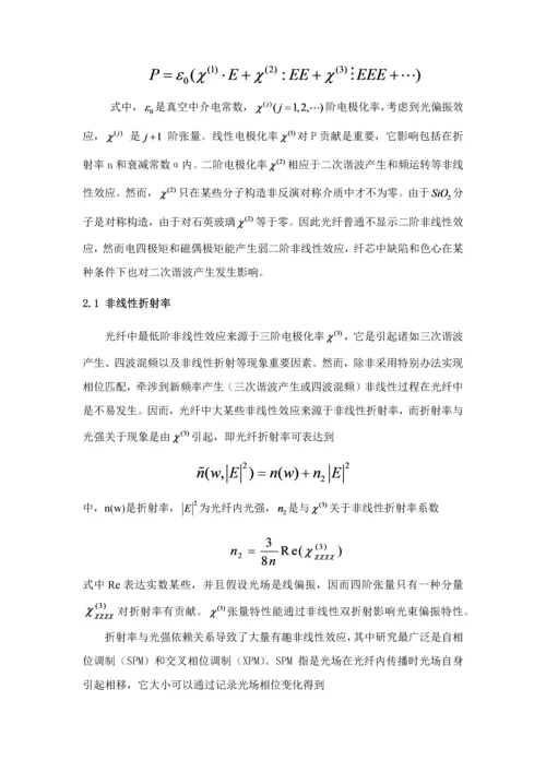 光纤中的非线性效应的研究应用.docx