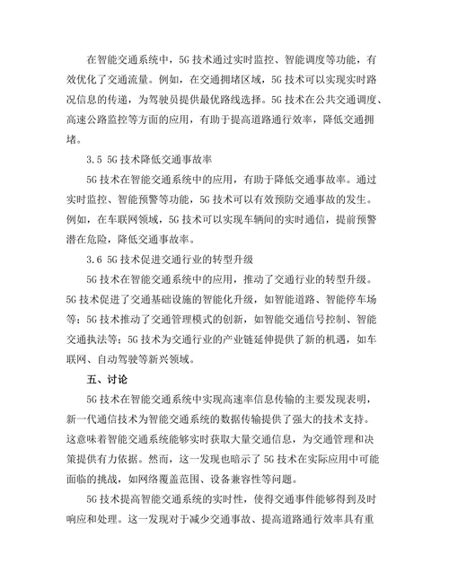 5G技术对智能交通系统的推动作用