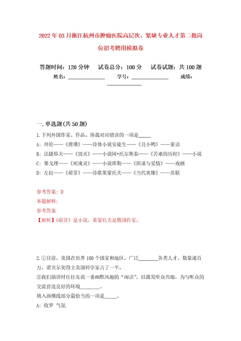 2022年03月浙江杭州市肿瘤医院高层次、紧缺专业人才第二批岗位招考聘用练习题及答案第6版