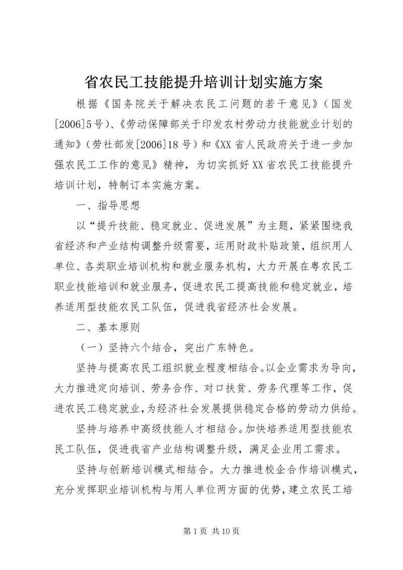 省农民工技能提升培训计划实施方案 (3).docx