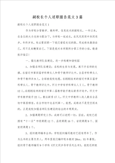 副校长个人述职报告范文3篇