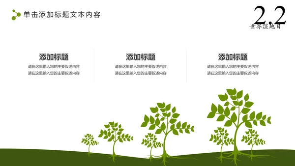 清新简约世界湿地森林日绿色环保PPT模板