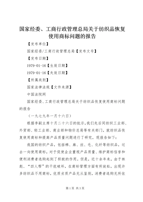 国家经委、工商行政管理总局关于纺织品恢复使用商标问题的报告.docx