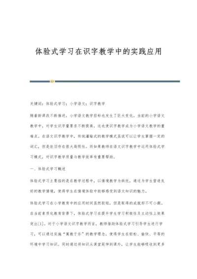 体验式学习在识字教学中的实践应用.docx