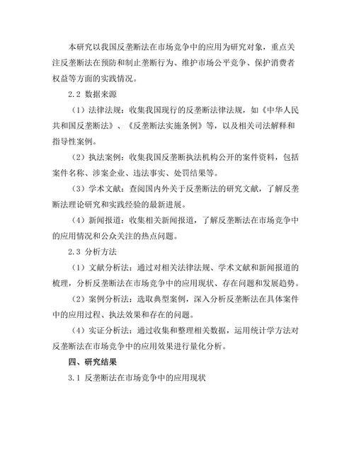 反垄断法在市场竞争中的应用与挑战
