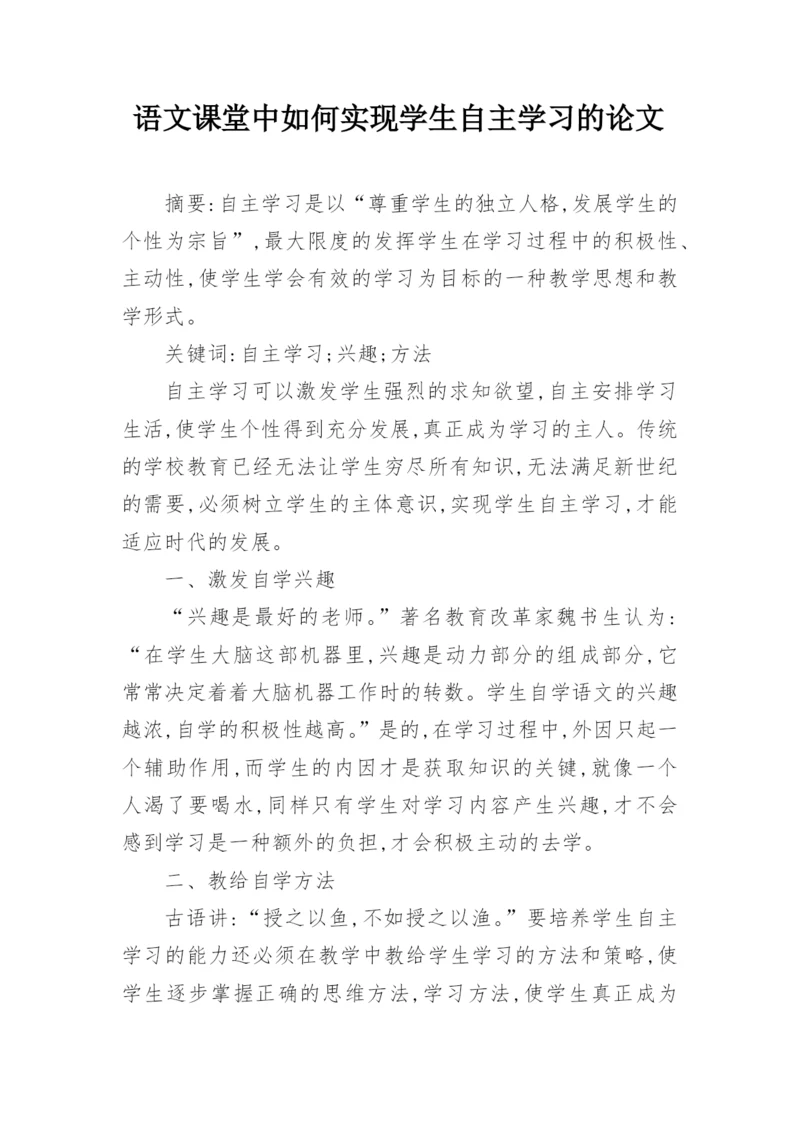 语文课堂中如何实现学生自主学习的论文.docx