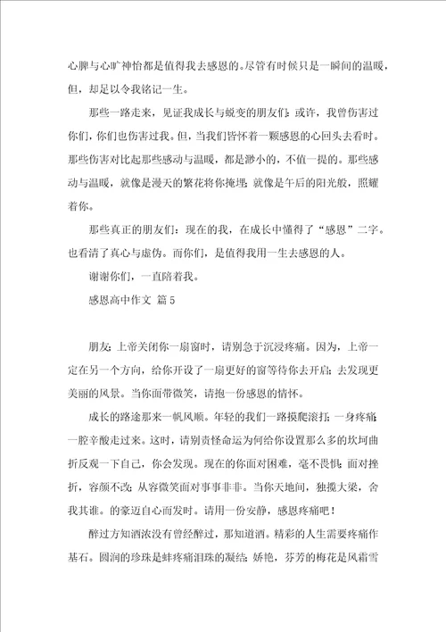 必备感恩高中作文集合七篇 2