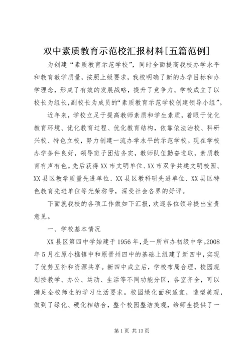 双中素质教育示范校汇报材料[五篇范例] (4).docx