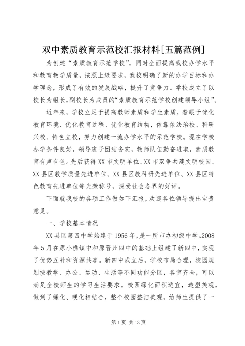 双中素质教育示范校汇报材料[五篇范例] (4).docx