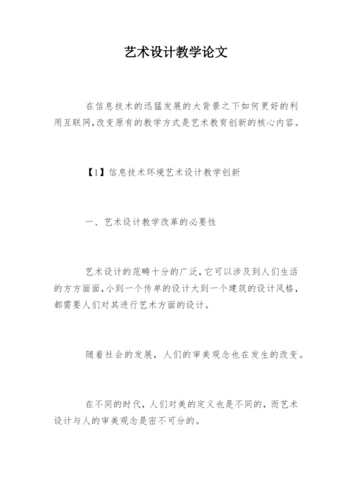 艺术设计教学论文.docx