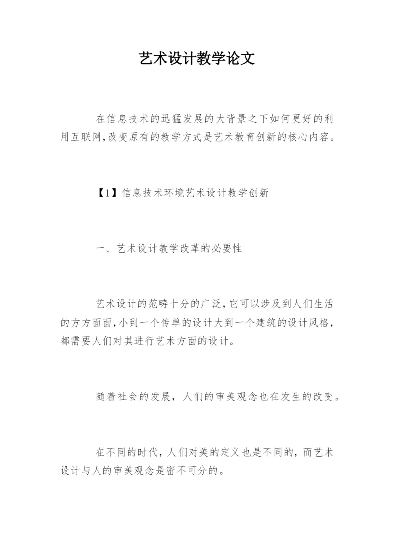 艺术设计教学论文.docx